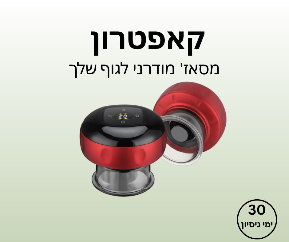 קאפטרון - מסאז' מודרני לגוף שלך