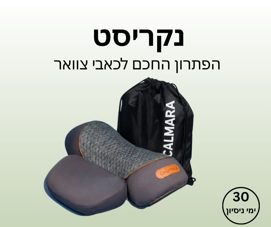 נקריסט - הפתרון החכם לכאבי צוואר