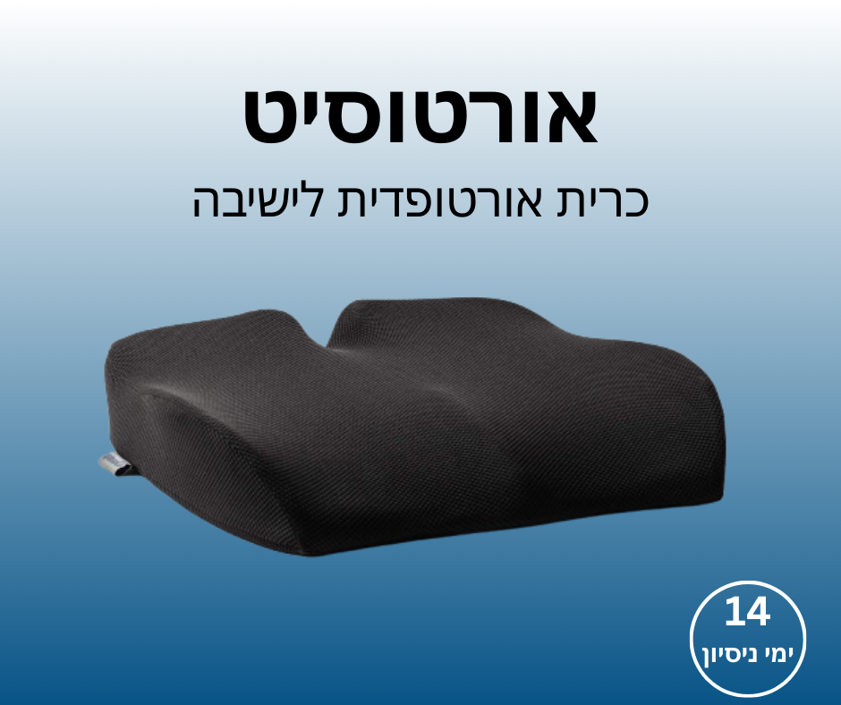 אורטוסיט - כרית אורטופדית לישיבה