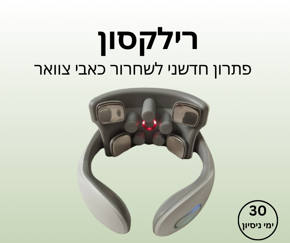 רילקסון - פתרון חדשני לשחרור כאבי צוואר