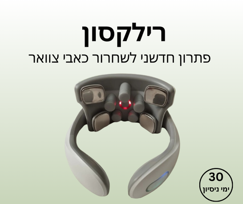רילקסון - פתרון חדשני לשחרור כאבי צוואר