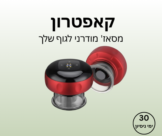 קאפטרון - מסאז' מודרני לגוף שלך