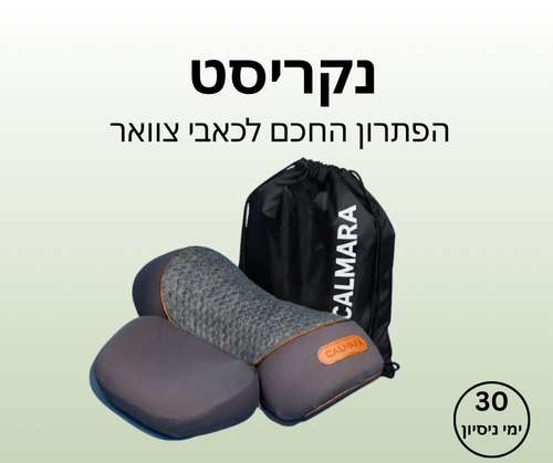 נקריסט - הפתרון החכם לכאבי צוואר