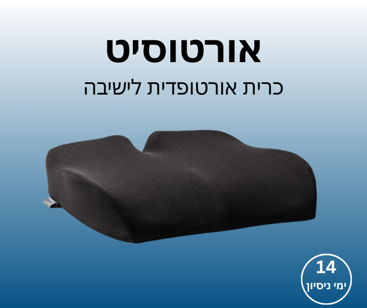 אורטוסיט - כרית אורטופדית לישיבה