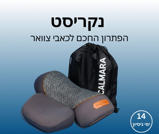 נקריסט - הפתרון החכם לכאבי צוואר