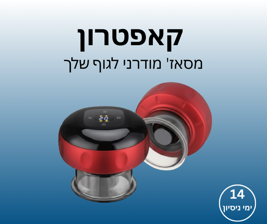 קאפטרון - מסאז' מודרני לגוף שלך