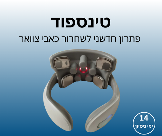 טינספוד - טיפול חכם בכאב, בכל מקום