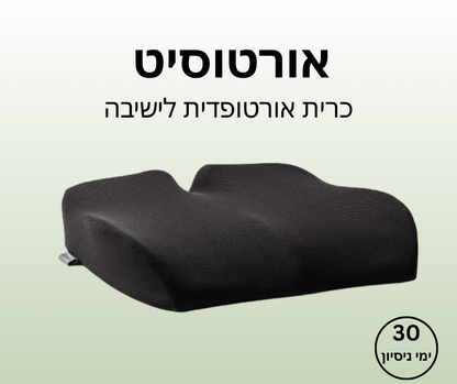 אורטוסיט - כרית אורטופדית לישיבה