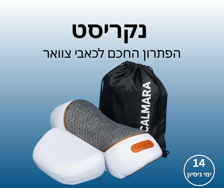 נקריסט - הפתרון החכם לכאבי צוואר